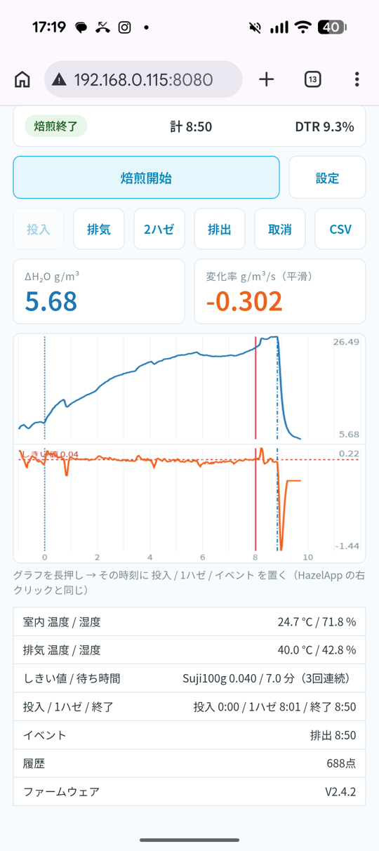 スマートフォンの画面。焙煎終了、計 8:50、DTR 9.3%、1ハゼ 8:01